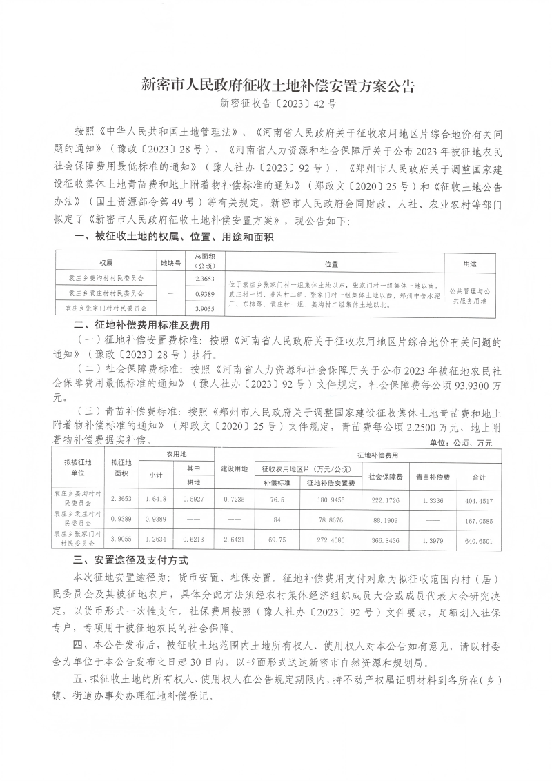 新密征收告〔2023〕42号_01.png