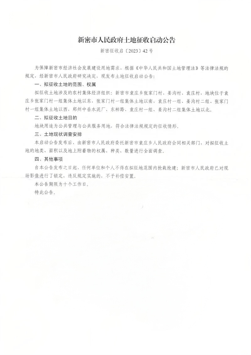 新密征收启〔2023〕42号_01.png