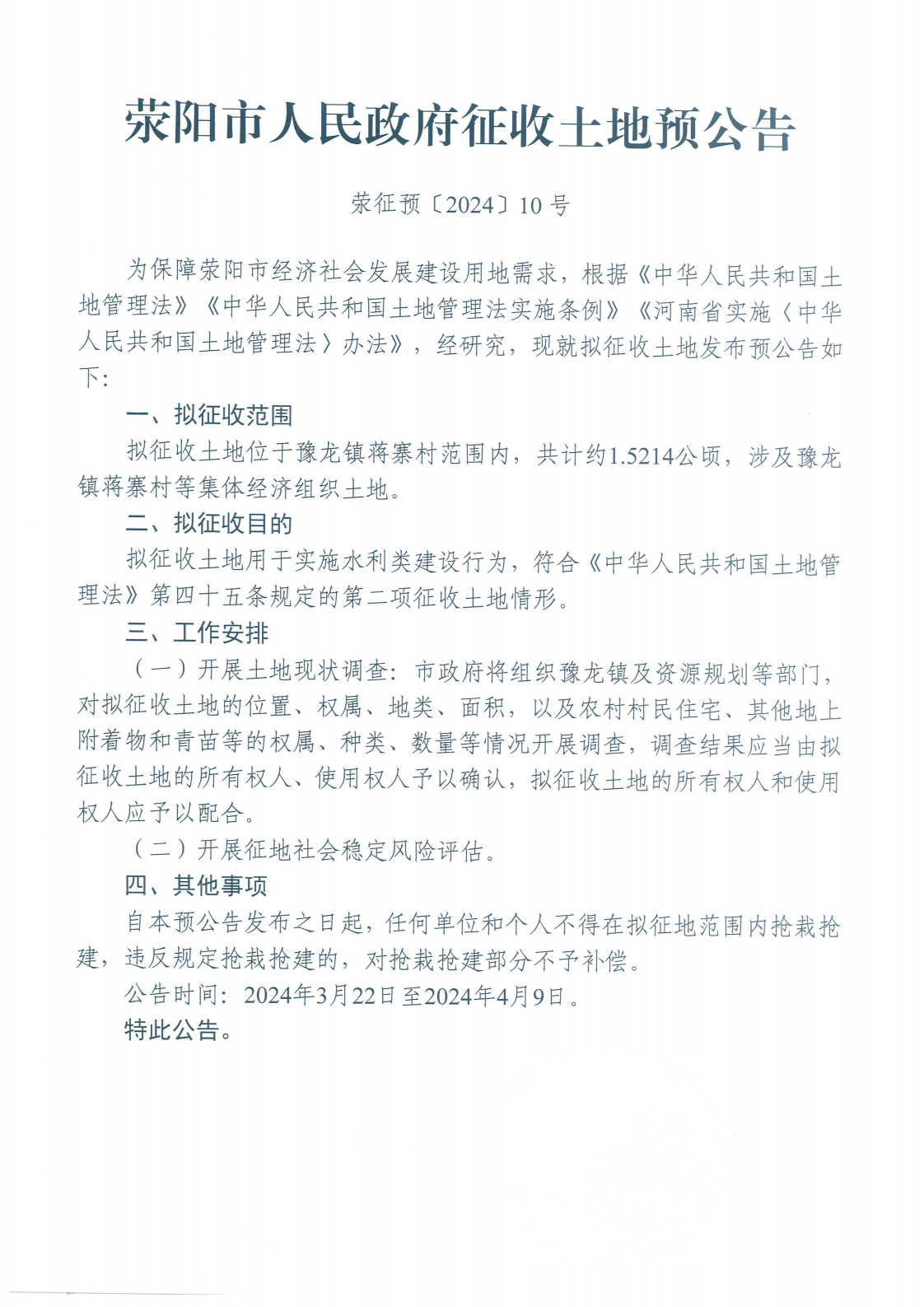 荥征预〔2024〕10号2024-3-22.png